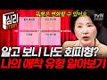 왜 내 사랑은 늘 불안정할까?😥 사랑받고 싶지만 혼자 있고 싶은 나의 애착 유형은?🧐 #이호선상담소