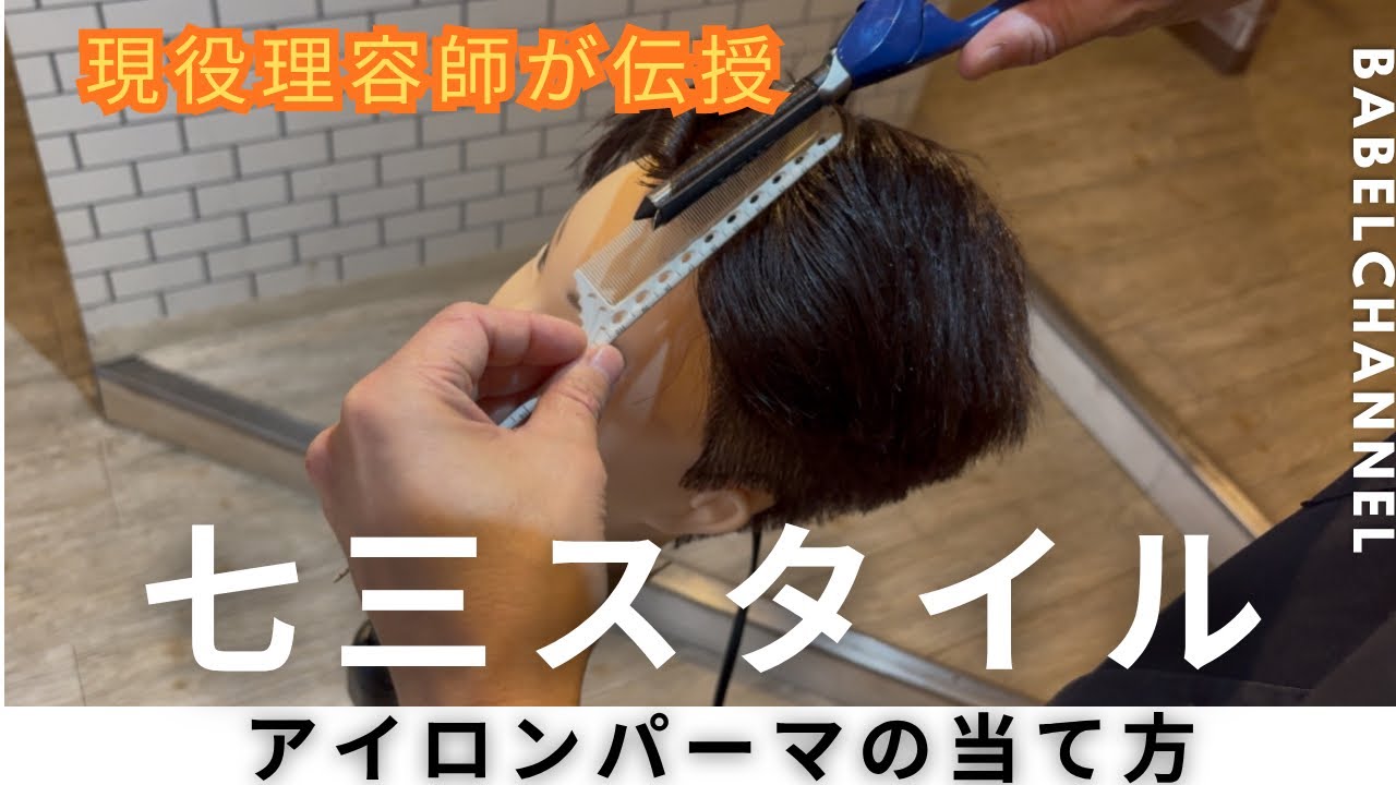 アイロン パーマ 理容師、美容師× ２本 七三スタイル》アイロンパーマの当て方✨簡単ベーシック✨ - YouTube