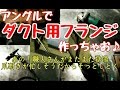 アングルでフランジを作ろう！人気の職人さんもまたまた登場