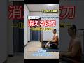 The reason "Invisible Blade" −術理《消える抜刀》鍛錬− Principles and training #shorts