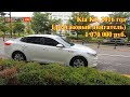 Авто из Кореи - Kia K5, 2016 год, Lpi (газовый двигатель), 1 070 000 руб.!