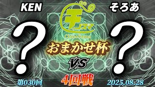 チノスマおまかせ杯#30〔4回戦〕KEN（おまかせ）vs そろあ