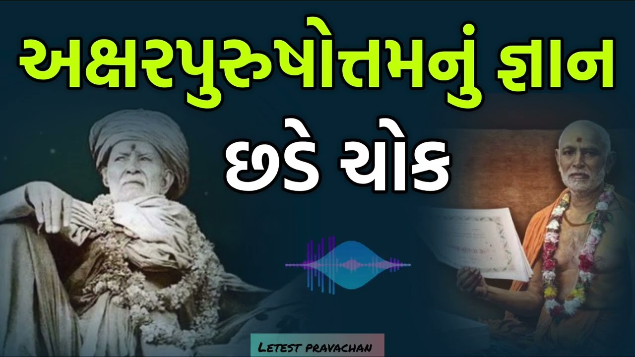 અક્ષરપુરુષોત્તમનું જ્ઞાન | Akshar Purushottam Mahima Explained | Powerful Gujarati Pravachan 2026