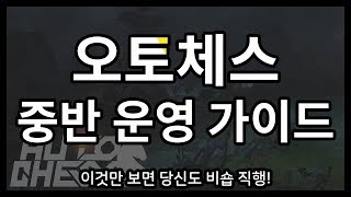 오토체스 공략 】 운빨겜? 실력겜 증명합니다, 이것만 보면 당신도 비숍! - 시너지 자막/자세한 설명 포함! 트롤 워리어! (오토체스:Auto Chess)