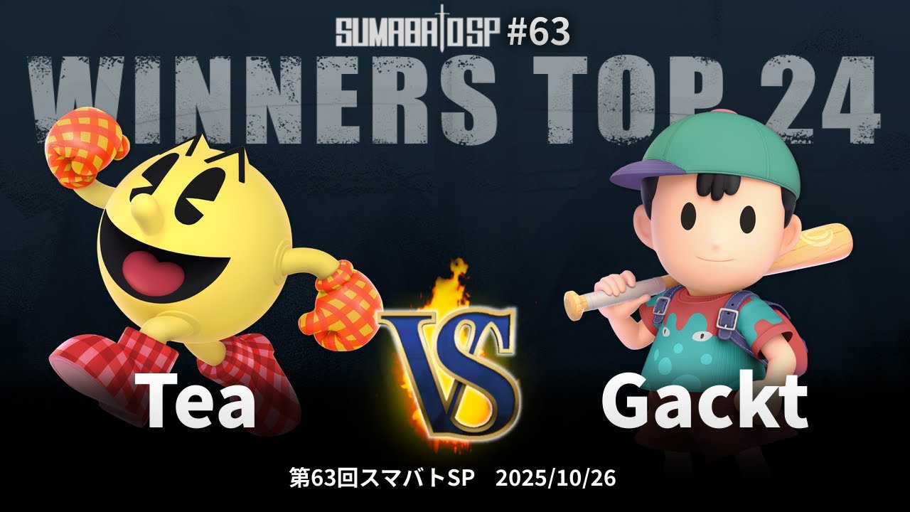 第63回スマバトSP Winners Top 24 - Tea(パックマン, カズヤ) vs Gackt(ネス) - スマブラSP大阪大会