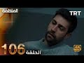 مسلسل المنظمة الحلقة 105 HD Review