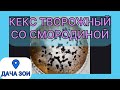 КЕКС ТВОРОЖНЫЙ С ЧЕРНОЙ СМОРОДИНОЙ