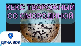 КЕКС ТВОРОЖНЫЙ С ЧЕРНОЙ СМОРОДИНОЙ