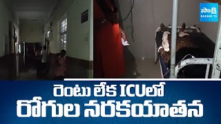 2 Hour Power Cut At Anakapalle Govt Hospital | కరెంటు లేక ICU లో రోగుల నరకయాతన | @SakshiTV