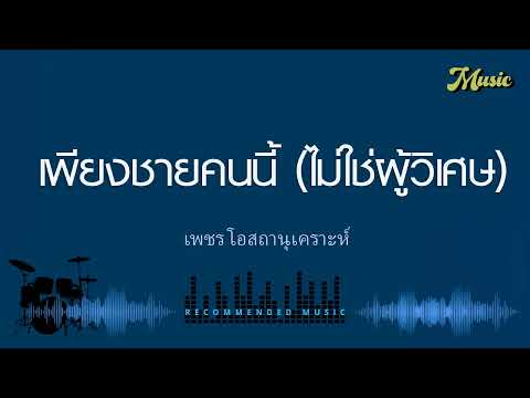 เพียงชายคนนี้ (ไม่ใช่ผู้วิเศษ) - เพชร โอสถานุเคราะห์