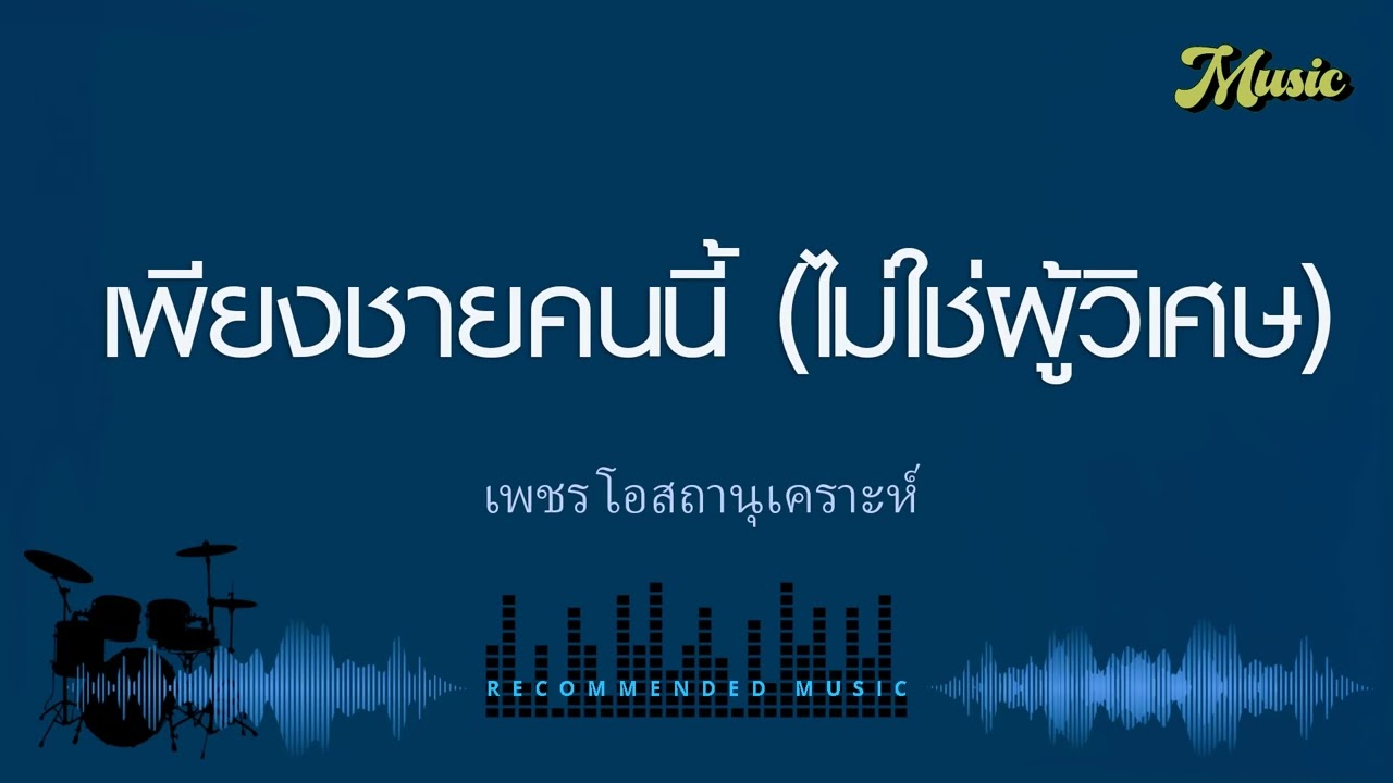 เพียงชายคนนี้ (ไม่ใช่ผู้วิเศษ) – เพชร โอสถานุเคราะห์