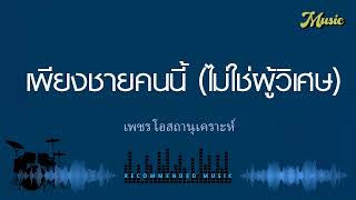เพียงชายคนนี้ (ไม่ใช่ผู้วิเศษ) - เพชร โอสถานุเคราะห์