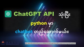 chia sẻ khóa học python rest api với fastapi,... ChatGPT API ကို python program နဲ့ ခေါ်ပြီး ကိုယ်ပိုင် ... | Doovi