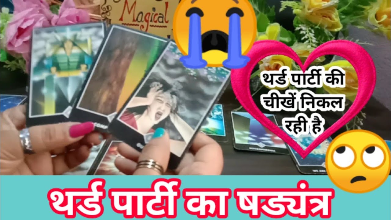 🌛Third _ Party Ki Leela Kya Hai 🦋 Kya Chal Chalne  Wali Hai Wo 🙄 Timeless Reading 🌟 Hindi/ Urdu