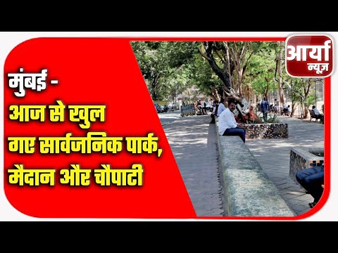 मुंबई - आज से खुल गए सार्वजनिक पार्क, मैदान और चौपाटी | Aaryaa News
