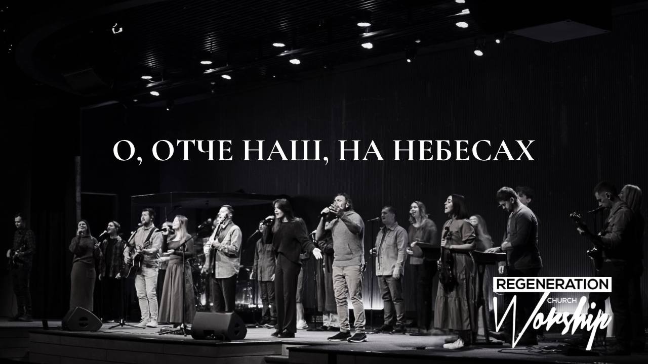 O, Oтче наш, на небесах | Regeneration Church Worship