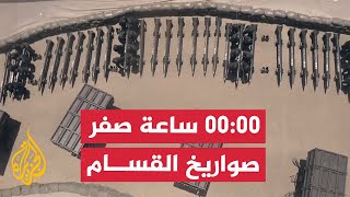دلالات اختيار القسام الساعة صفر لرشقة صواريخ تجاه تل أبيب