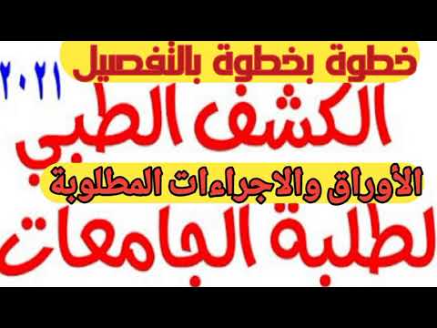 طريقة تسجيل الكشف الطبي الكتروني لطلاب الجامعات الأوراق المطلوبة لينك التسجيل حجز الكشف الطبي2021 