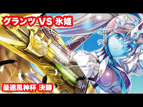 [最速風神杯] 決勝 グランツＶＳ氷姫