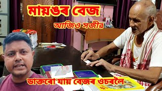 আপোনাৰো যদি সমস্যা আছে মায়ঙৰ বেজৰ ওচৰলৈ গৈ চাব পাৰে। #বেজ #bej #mayangassam #mayang
