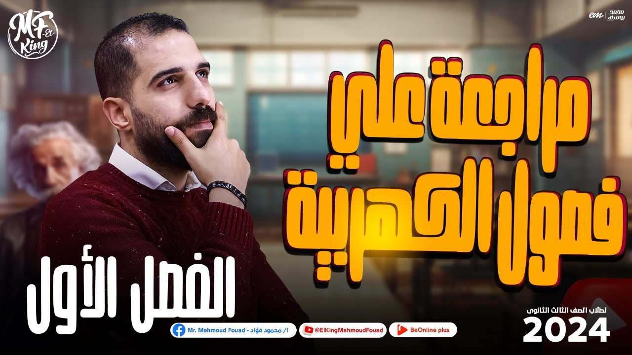 مراجعة هتلملك أفكار الفصل الاول فى الكهربية لطلاب 3 ثانوى 2024 | مستر محمود فؤاد ❤️