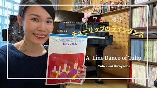 【発表会にオススメ】チューリップのラインダンス:平吉毅州　A Line Dance of Tulip:Takekuni Hirayoshi