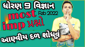 Most  imp questions| Std 9 Science Second exam| Feb 2022