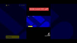 عوده اقوئ خطه هجوميه 4114سارع في حفضها