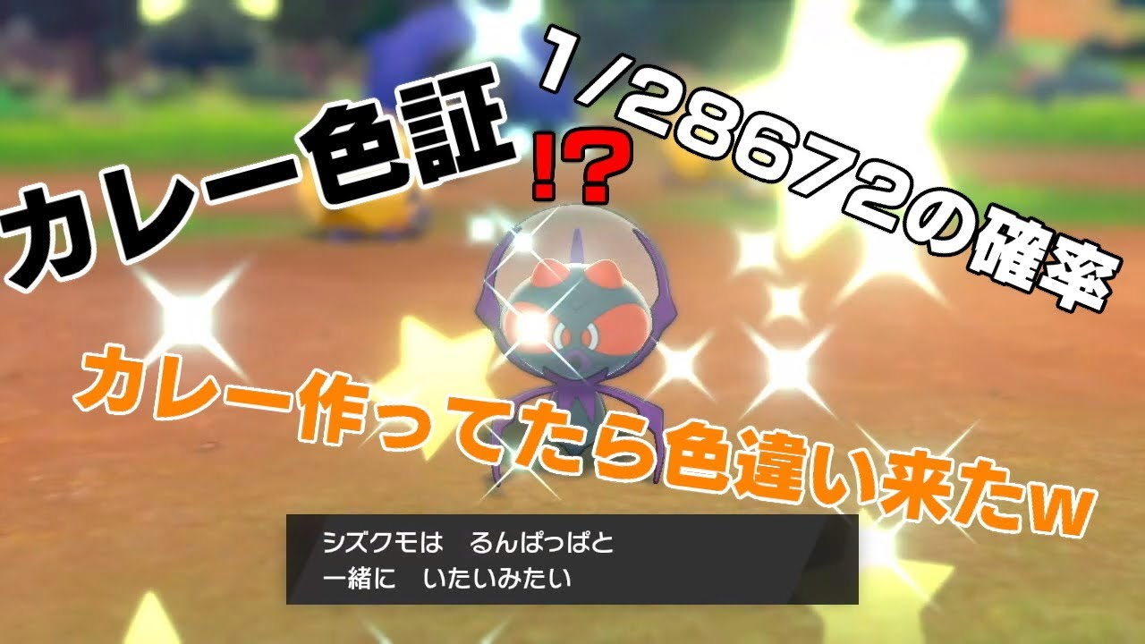 ポケモン剣盾 カレー証持ち色違い９匹の出逢いをまとめてみた Curry Shiny Youtube