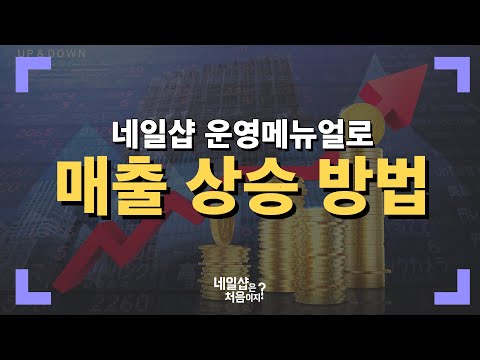 [네일샵은 처음이지?] 7강 운영 매뉴얼만 있어도 매출 상승!