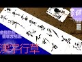 【書道】 条幅漢字行草の書き方＜書濤2023 2月号 解説⑤＞半切 半折 書道作品制作