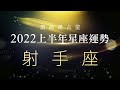 2022射手座｜上半年運勢｜唐綺陽｜Sagittarius forecast for the first half of 2022