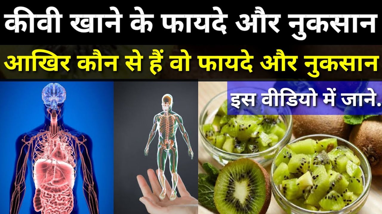 कीवी खाने के फायदे और नुकसानKiwi khane ke fayde aur nuksanKiwi khane