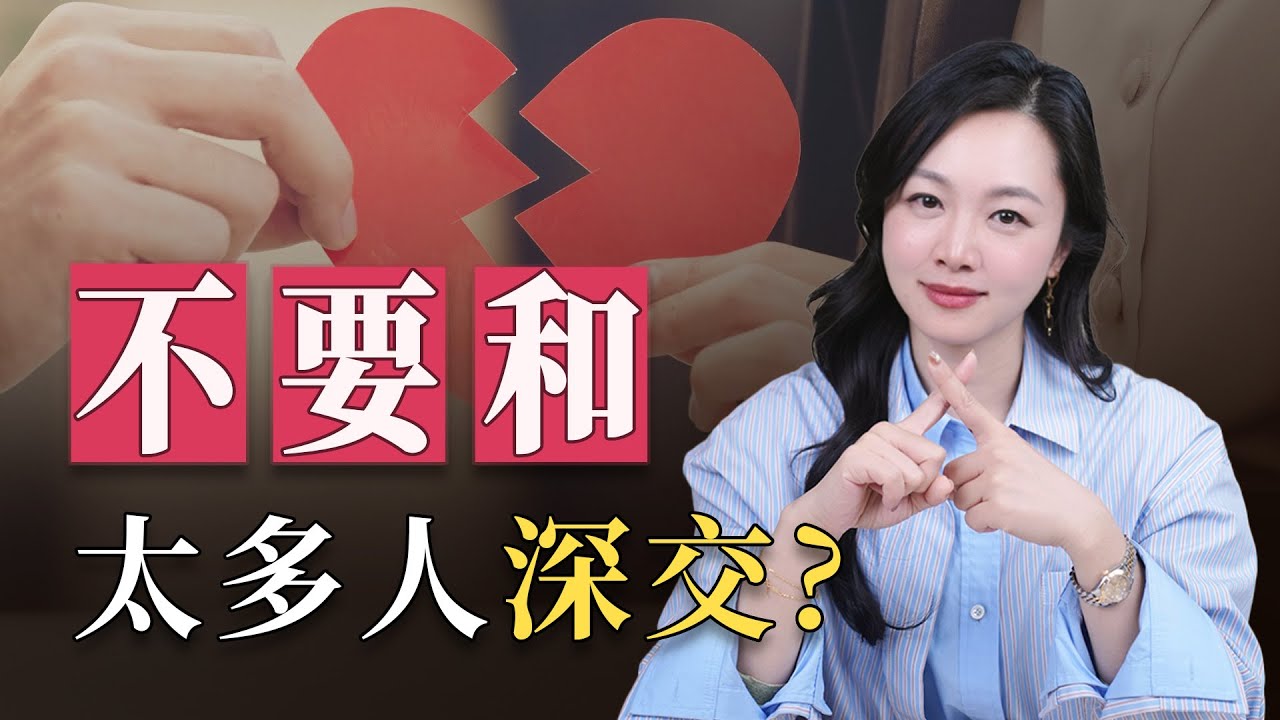 千萬不要跟太多的人產生深度鏈接。 妳只要記住了人生是孤獨的，妳就會過得很好。