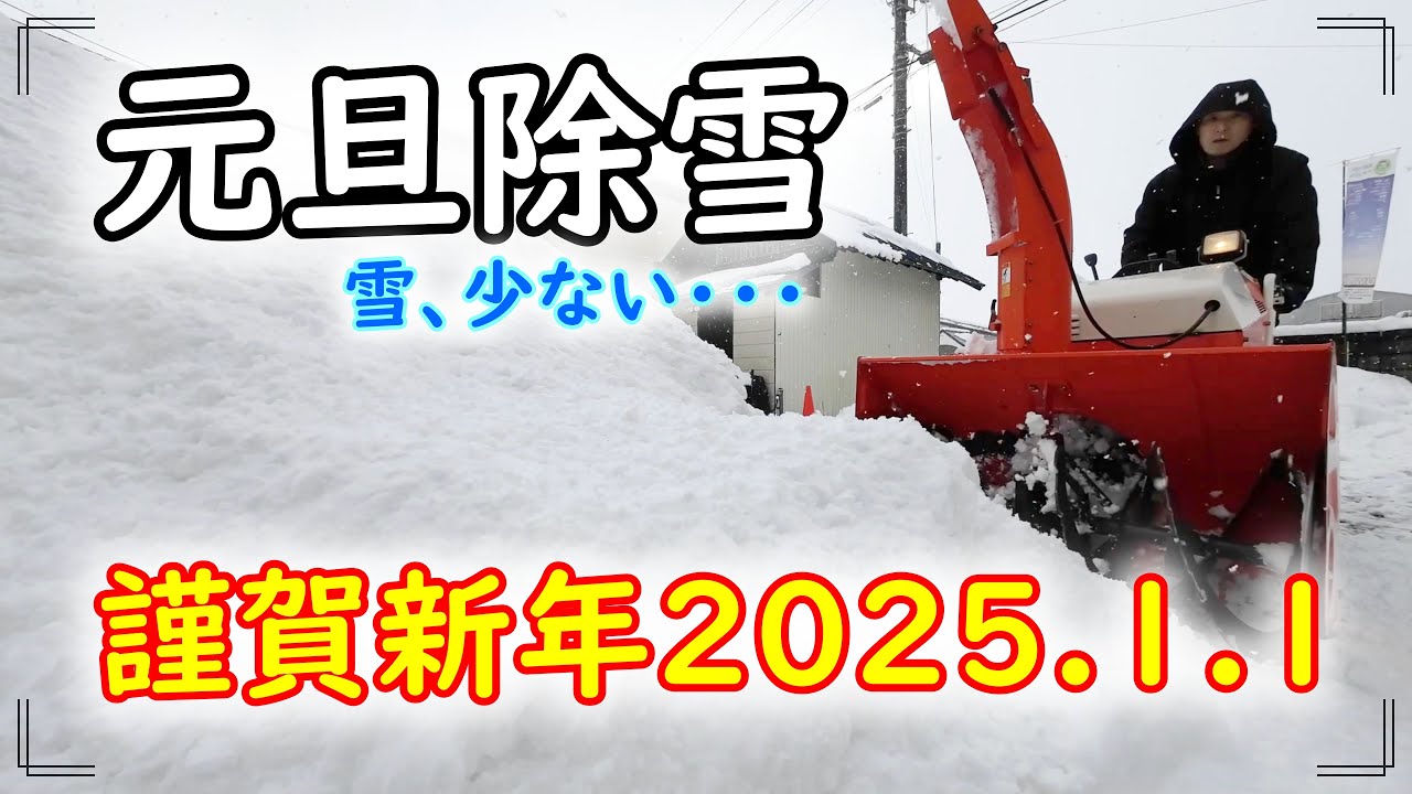 元旦除雪するだけの動画（2025年1月1日） - YouTube