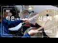 하은, 라코스테 남 (HAEUN) - 신용재 (SHIN YONG JAE) / (Drum Cover 이현도)