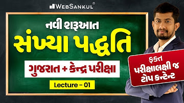 ગુજરાત અને કેન્દ્રની પરીક્ષા માટે સંખ્યા પદ્ધતિ | ફક્ત પરીક્ષાલક્ષી ટોપ કન્ટેન્ટ | Maths | Lecture 1