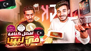 سلسلة مقارنات مطاعم ليبيا 🇱🇾 (من يقدم أفضل كنافة نابلسية في ليبيا؟) 🤔