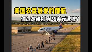 花35美元坐美国农民最爱的廉航进城：所谓繁华大都市，出机场后却大失所望？