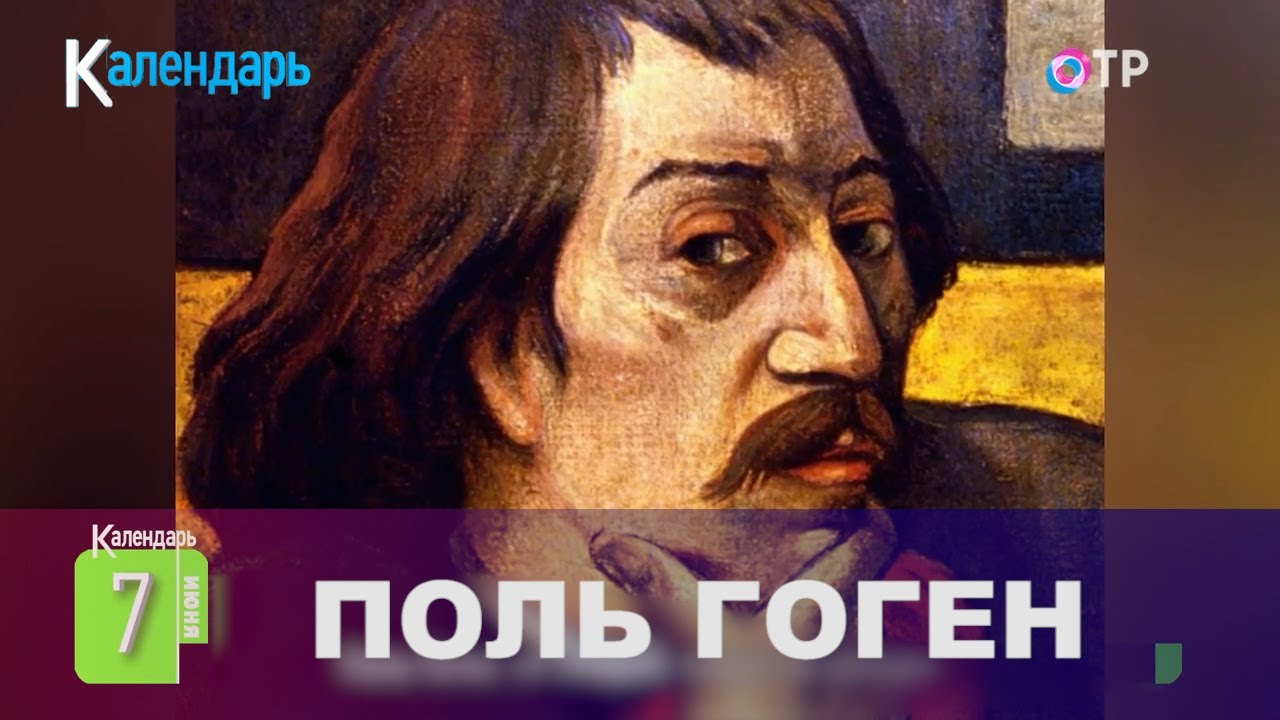 Поль Гоген | «Я оживаю только на солнце» - YouTube