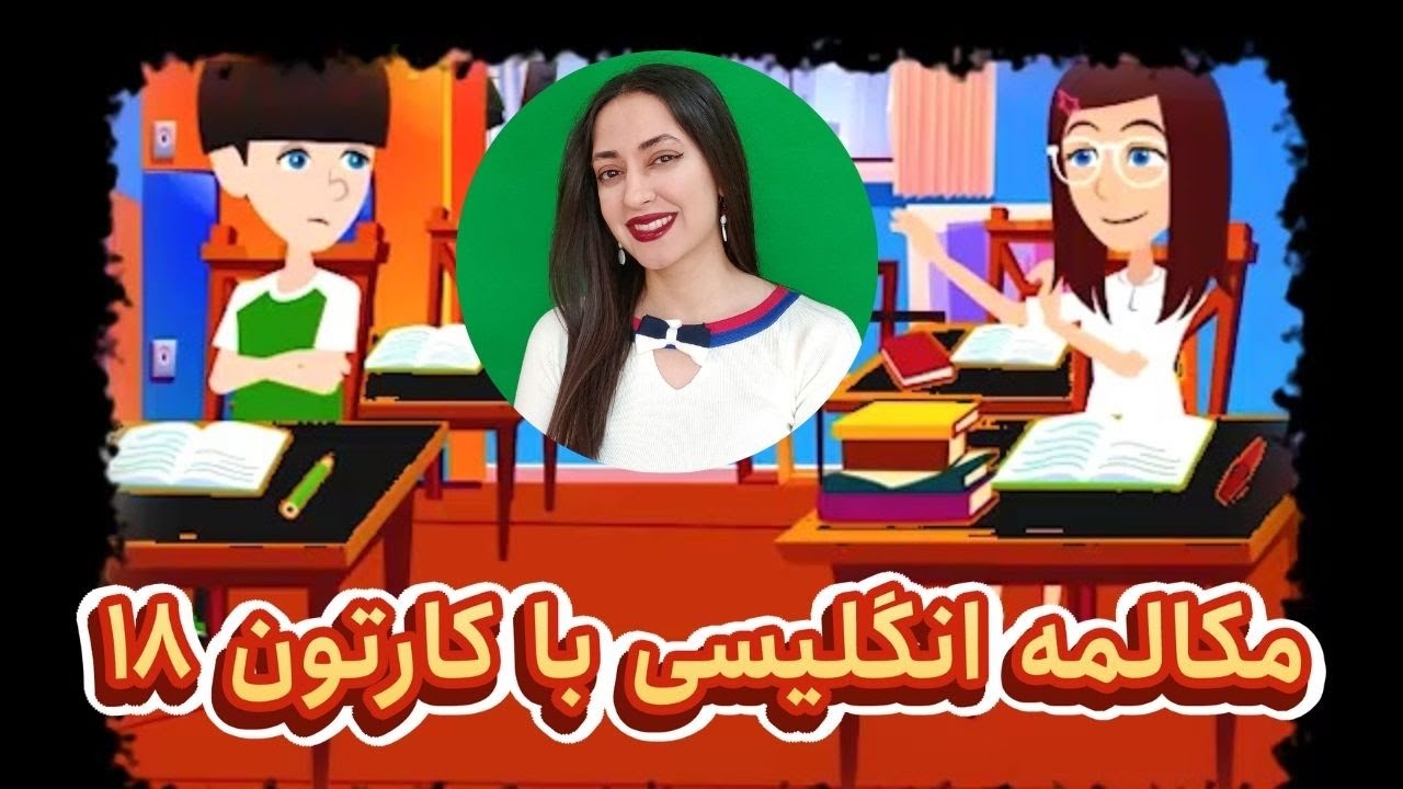 مکالمه روزمره انگلیسی با کارتون : مکالمه زبان انگلیسی از صفر تا صد