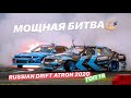 МОЩНАЯ БИТВА! RUSSIAN DRIFT ATRON 2020. ТОП 16.