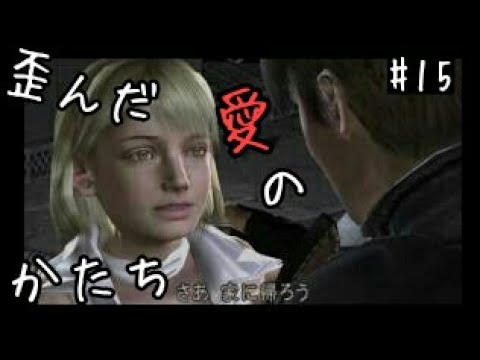 バイオハザード4 mad プロフェッショナル #15 歪んだ愛のかたち