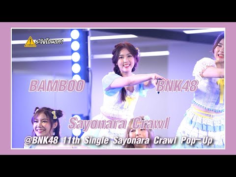 [FanCam Bamboo BNK48] - Sayonara Crawl 