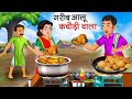      garib aalu kachodi wala  hindi kahani  moral stories  bedtime stories