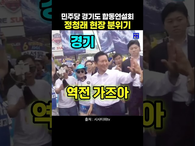 민주당 경기 합동연설회 정청래 현장 분위기