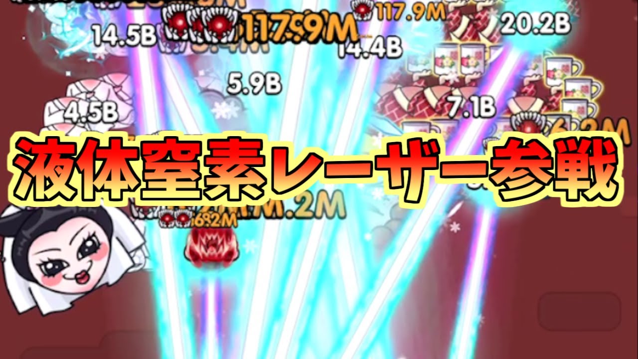 【セルサバイバー】液体窒素レーザー参戦！