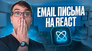 [PurpleSchool | Anton Larichev] React Email - Вёрстка адаптивных email на React JS