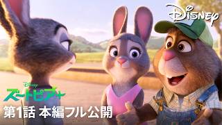 【期間限定無料公開】『ズートピア＋』第1話「列車を追え!」