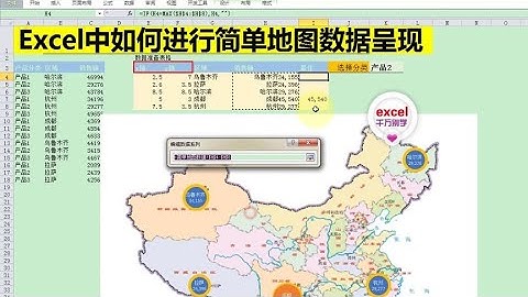Excel教學 | Excel中进行动态地图数据的可视化呈现